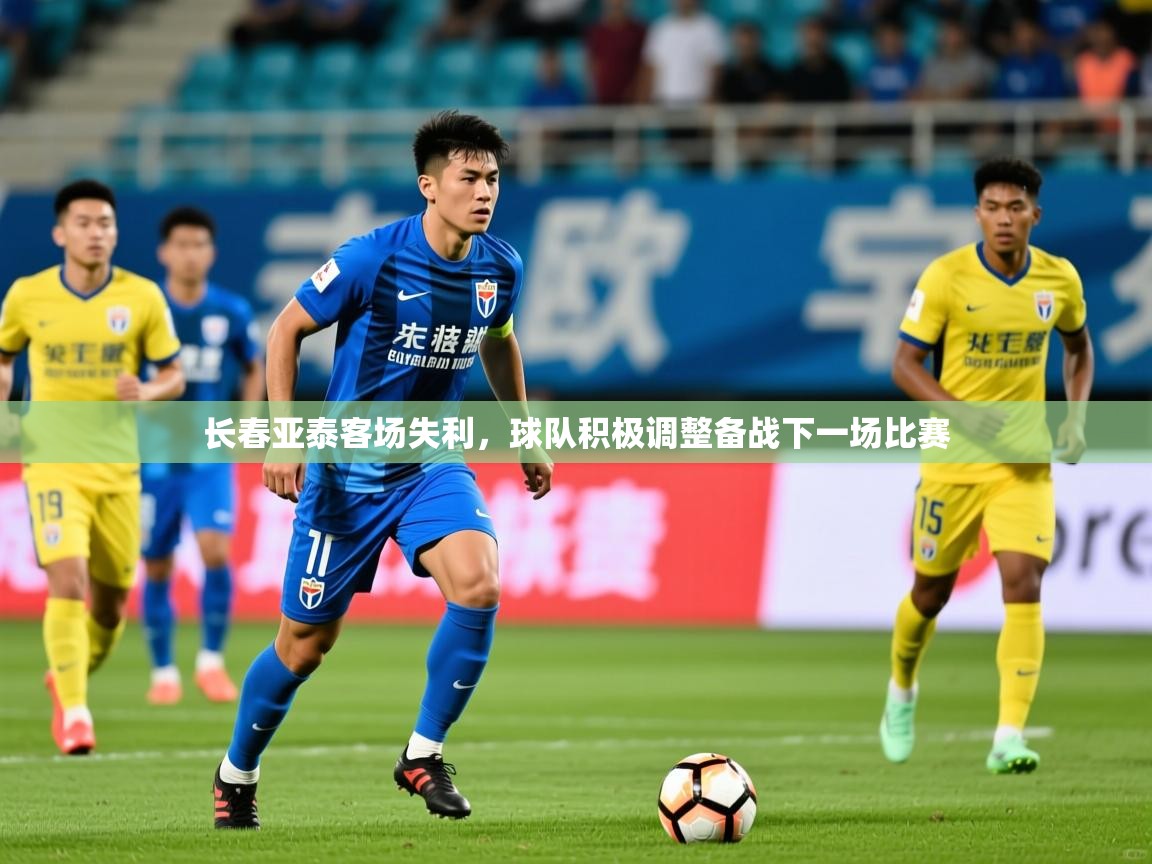 2025安博体育官网长春亚泰客场失利，球队积极调整备战下一场比赛  第4张