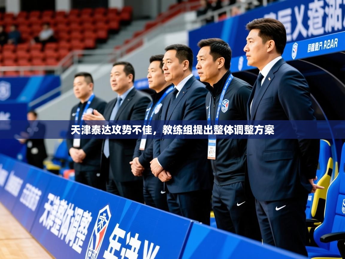 2025安博体育在线观看入口天津泰达攻势不佳，教练组提出整体调整方案  第1张
