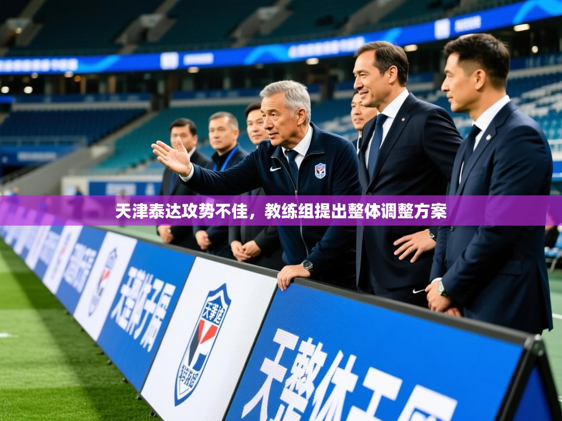 2025安博体育在线观看入口天津泰达攻势不佳，教练组提出整体调整方案  第3张