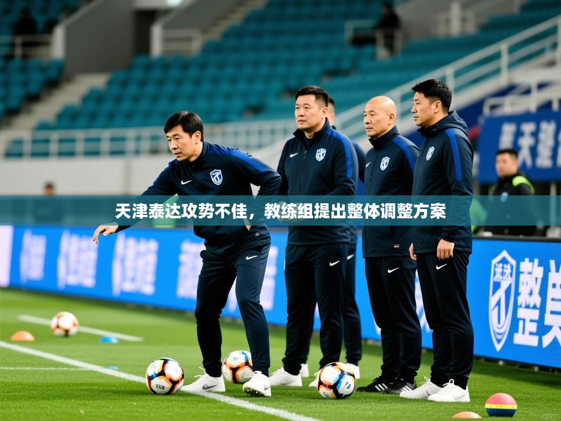 2025安博体育在线观看入口天津泰达攻势不佳，教练组提出整体调整方案  第4张