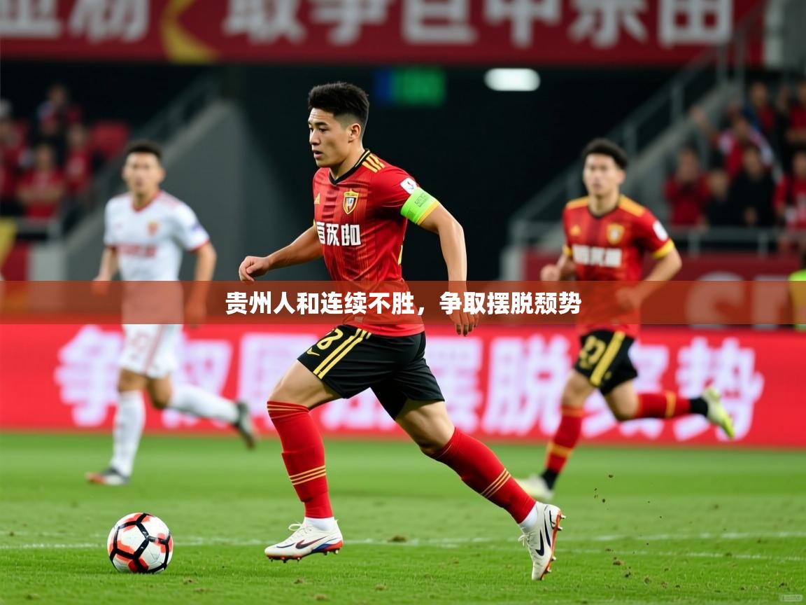 2025安博体育官网贵州人和连续不胜，争取摆脱颓势  第1张