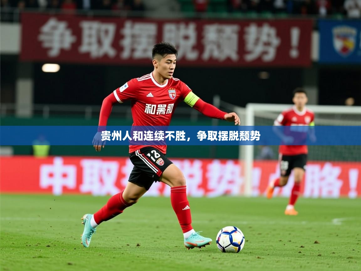 2025安博体育官网贵州人和连续不胜，争取摆脱颓势  第2张