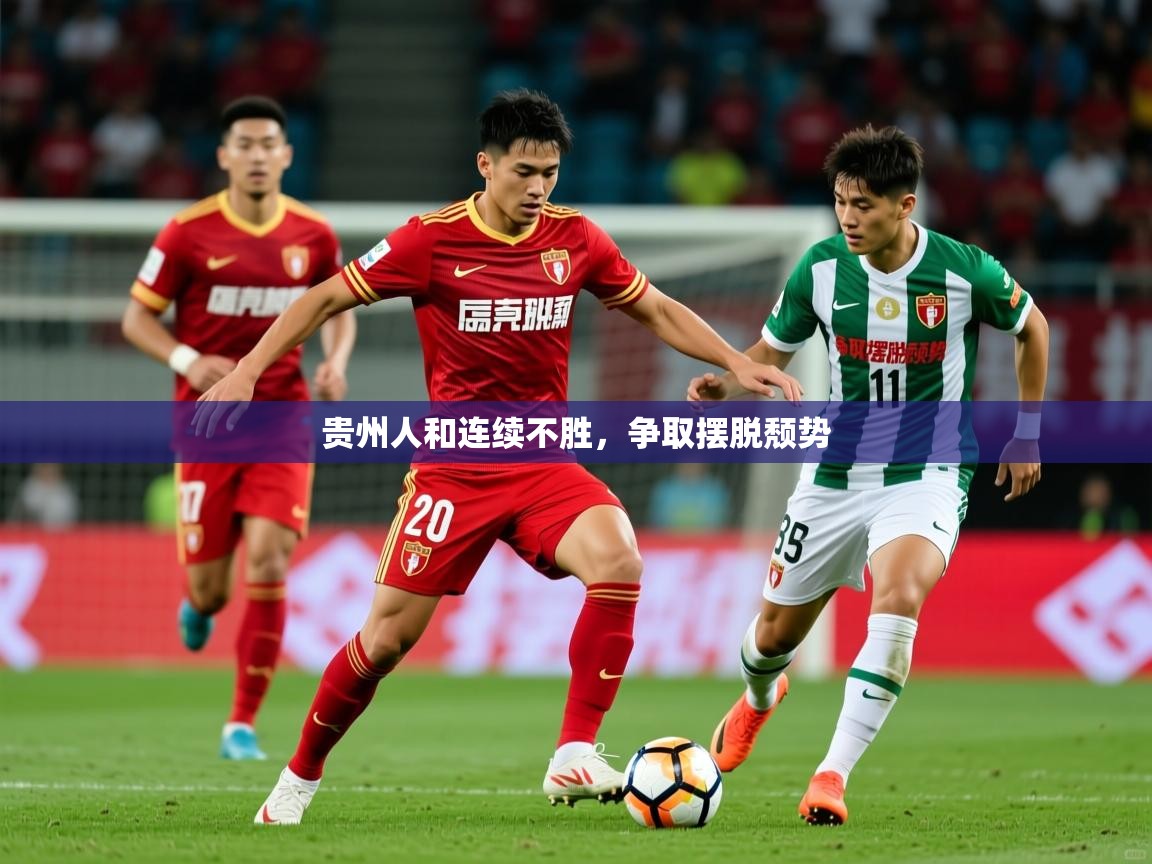 2025安博体育官网贵州人和连续不胜，争取摆脱颓势  第3张