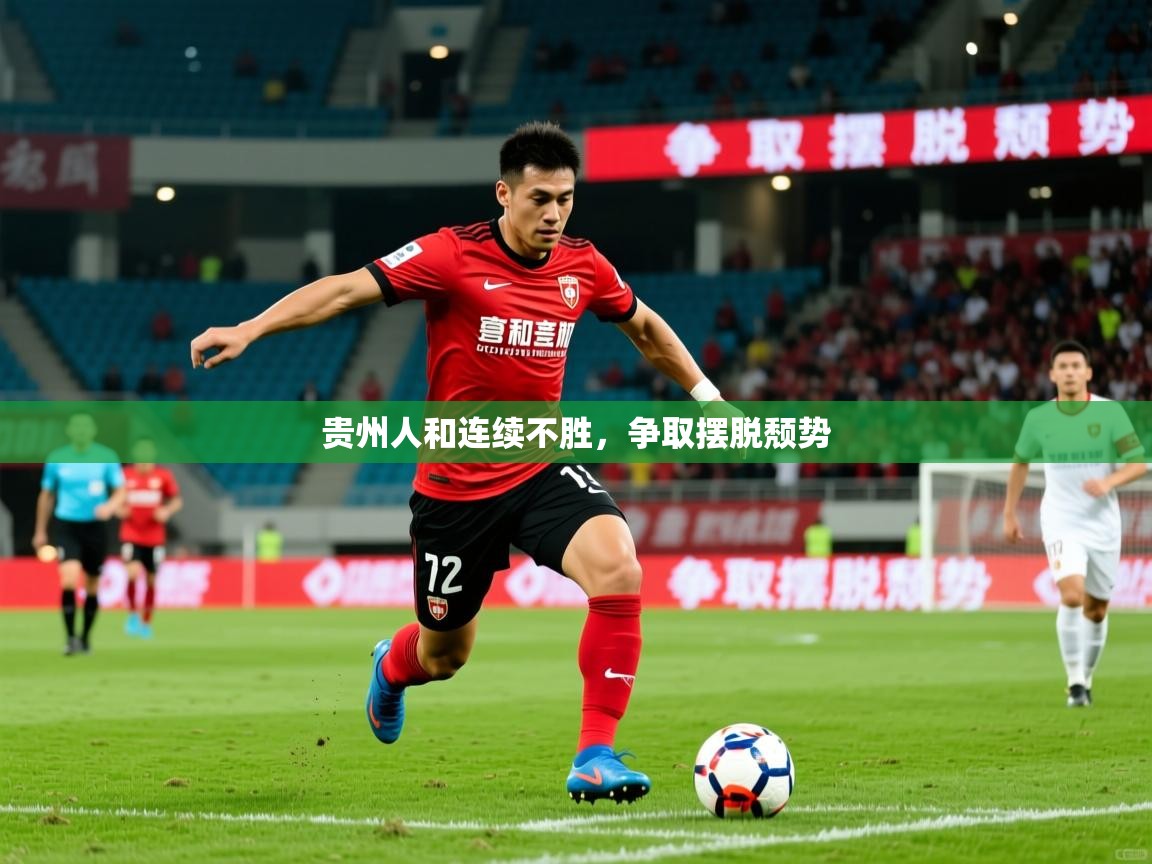 2025安博体育官网贵州人和连续不胜，争取摆脱颓势  第4张