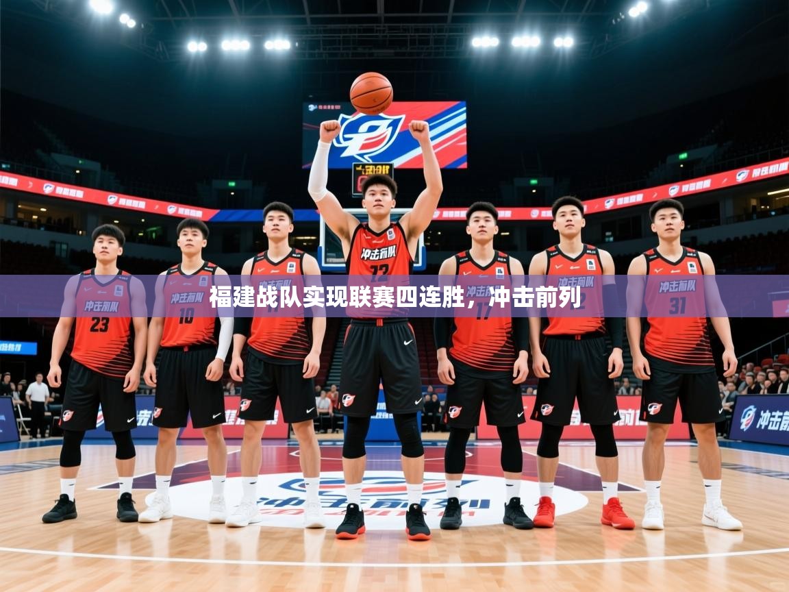 2025安博体育下载福建战队实现联赛四连胜，冲击前列  第1张