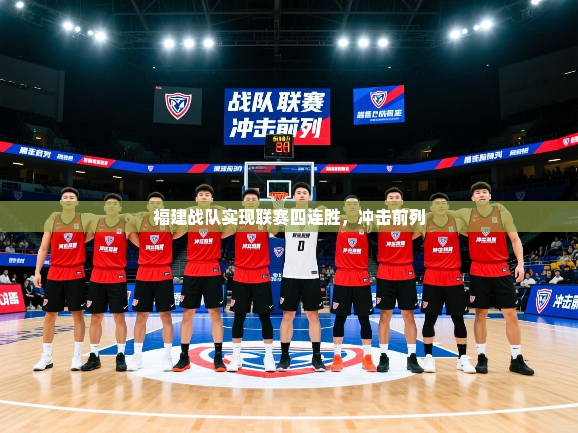 2025安博体育下载福建战队实现联赛四连胜，冲击前列  第2张