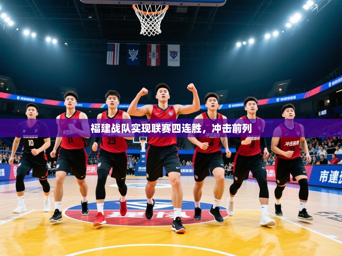 2025安博体育下载福建战队实现联赛四连胜，冲击前列  第4张