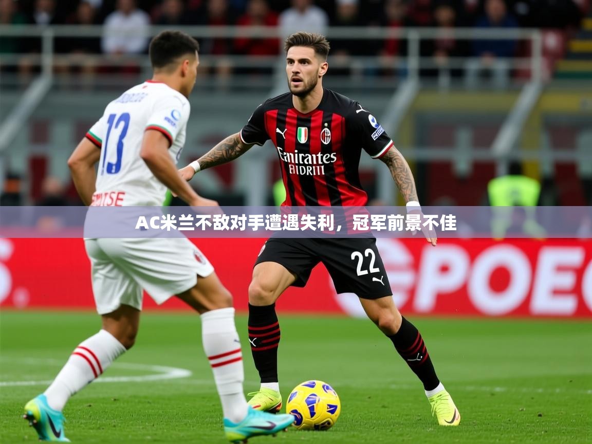 2025安博体育娱乐AC米兰不敌对手遭遇失利,冠军前景不佳 第1张