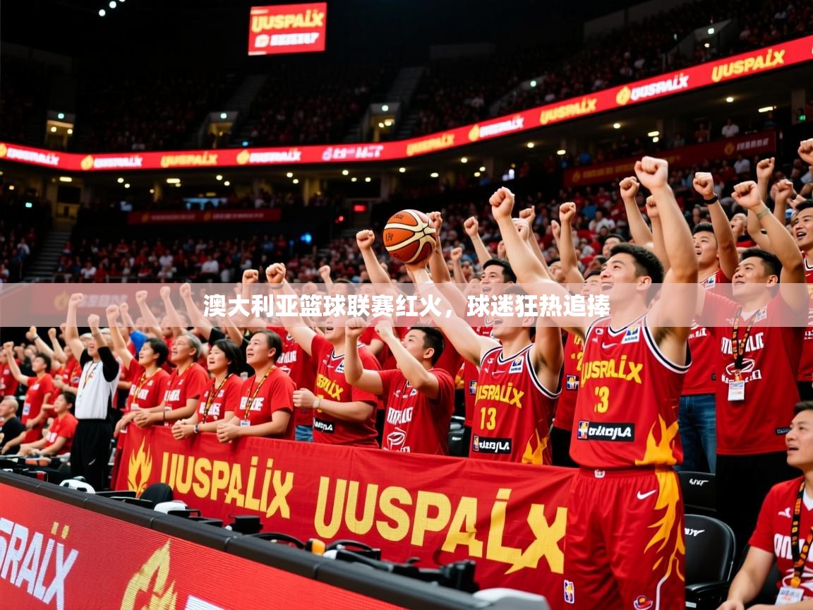 2025安博体育在线登录澳大利亚篮球联赛红火,球迷狂热追捧 第1张