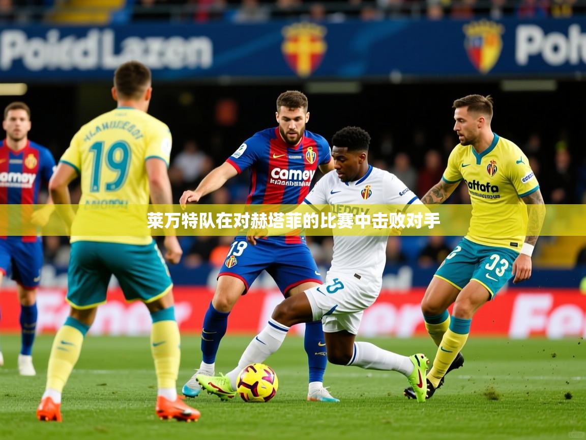 2025安博体育在线莱万特队在对赫塔菲的比赛中击败对手  第2张