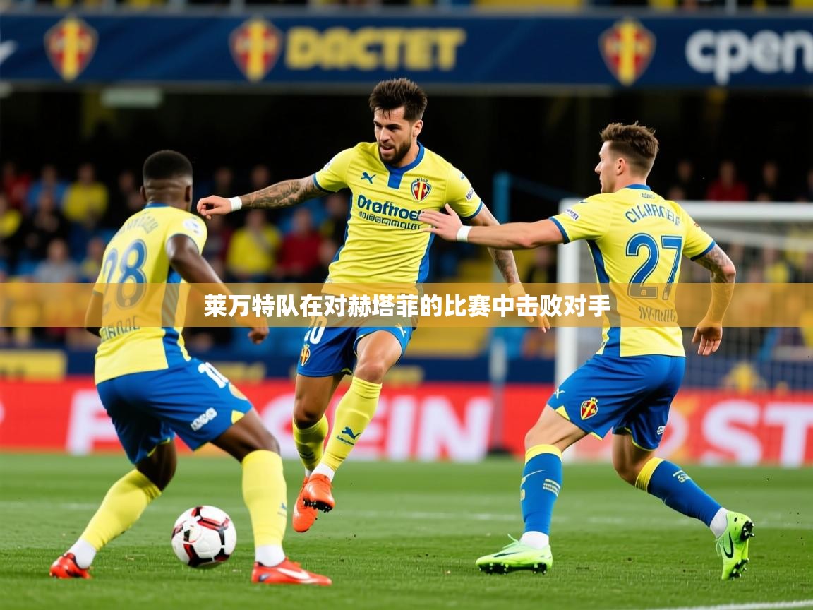 2025安博体育在线莱万特队在对赫塔菲的比赛中击败对手  第3张