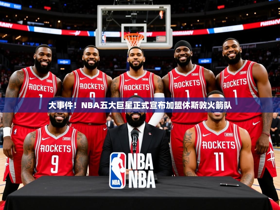 2025安博体育官网大事件！NBA五大巨星正式宣布加盟休斯敦火箭队  第1张