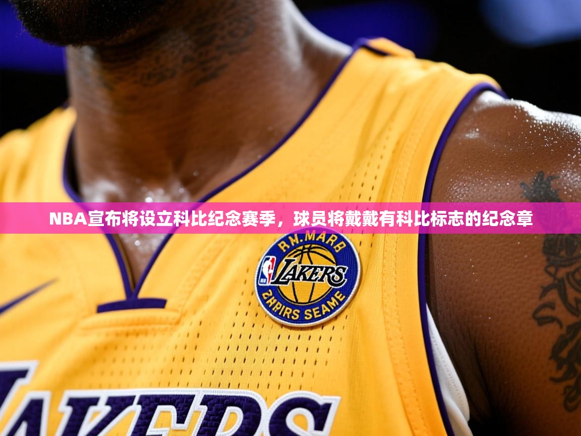 2025安博体育app官网入口NBA宣布将设立科比纪念赛季，球员将戴戴有科比标志的纪念章  第1张