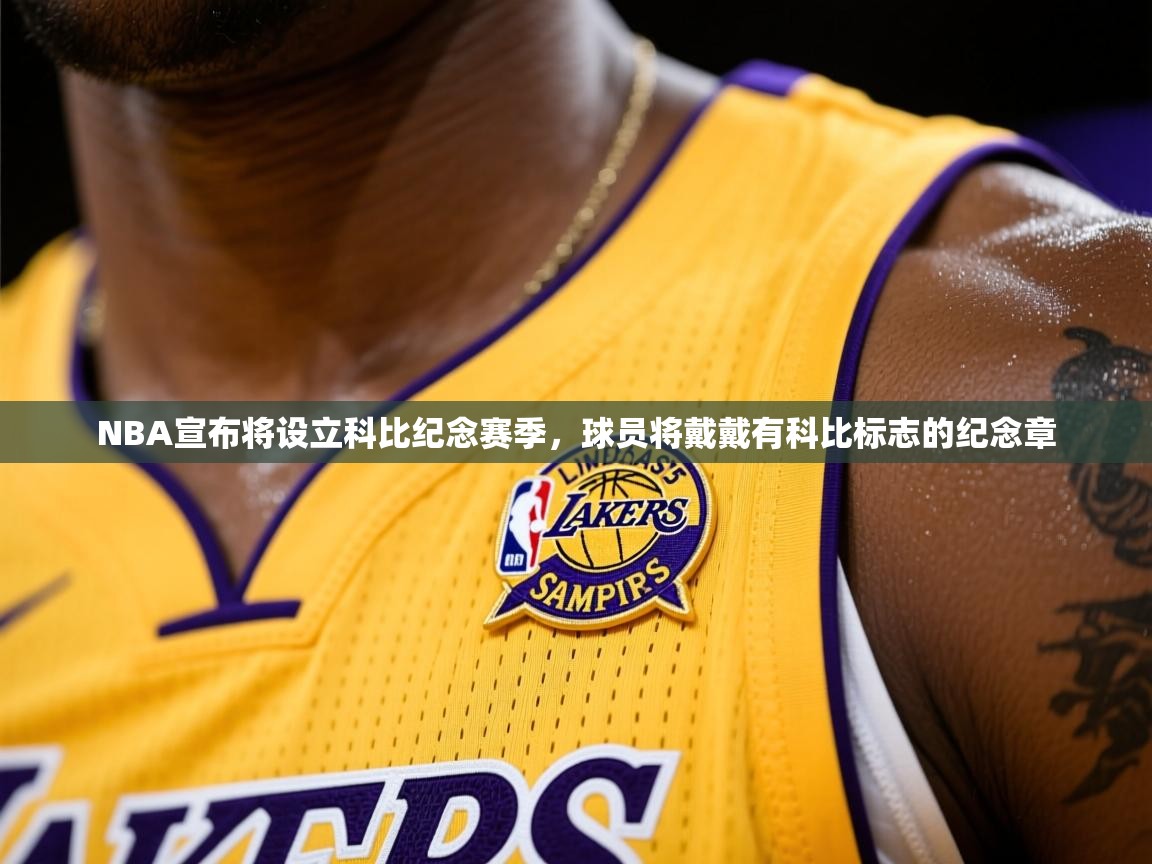2025安博体育app官网入口NBA宣布将设立科比纪念赛季，球员将戴戴有科比标志的纪念章  第2张