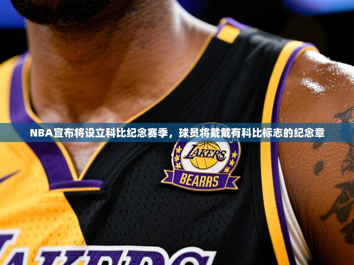 2025安博体育app官网入口NBA宣布将设立科比纪念赛季，球员将戴戴有科比标志的纪念章  第4张