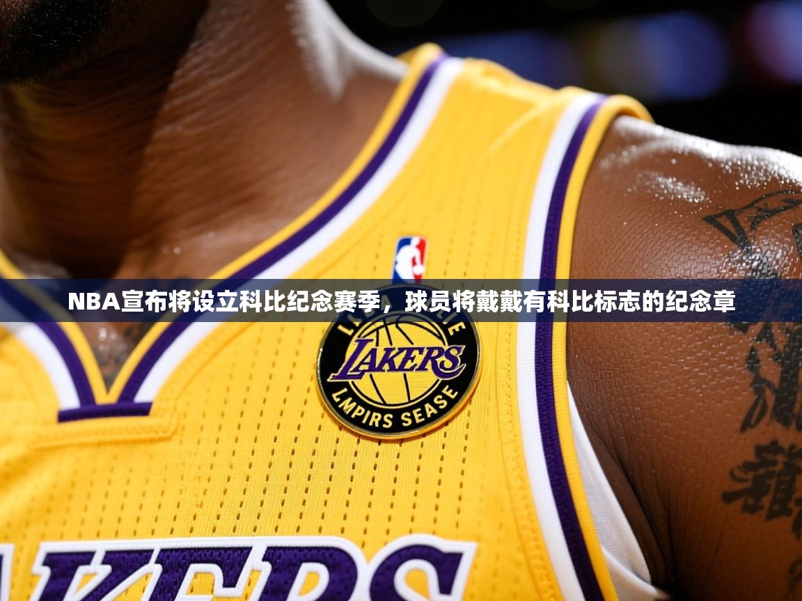 2025安博体育app官网入口NBA宣布将设立科比纪念赛季，球员将戴戴有科比标志的纪念章  第3张