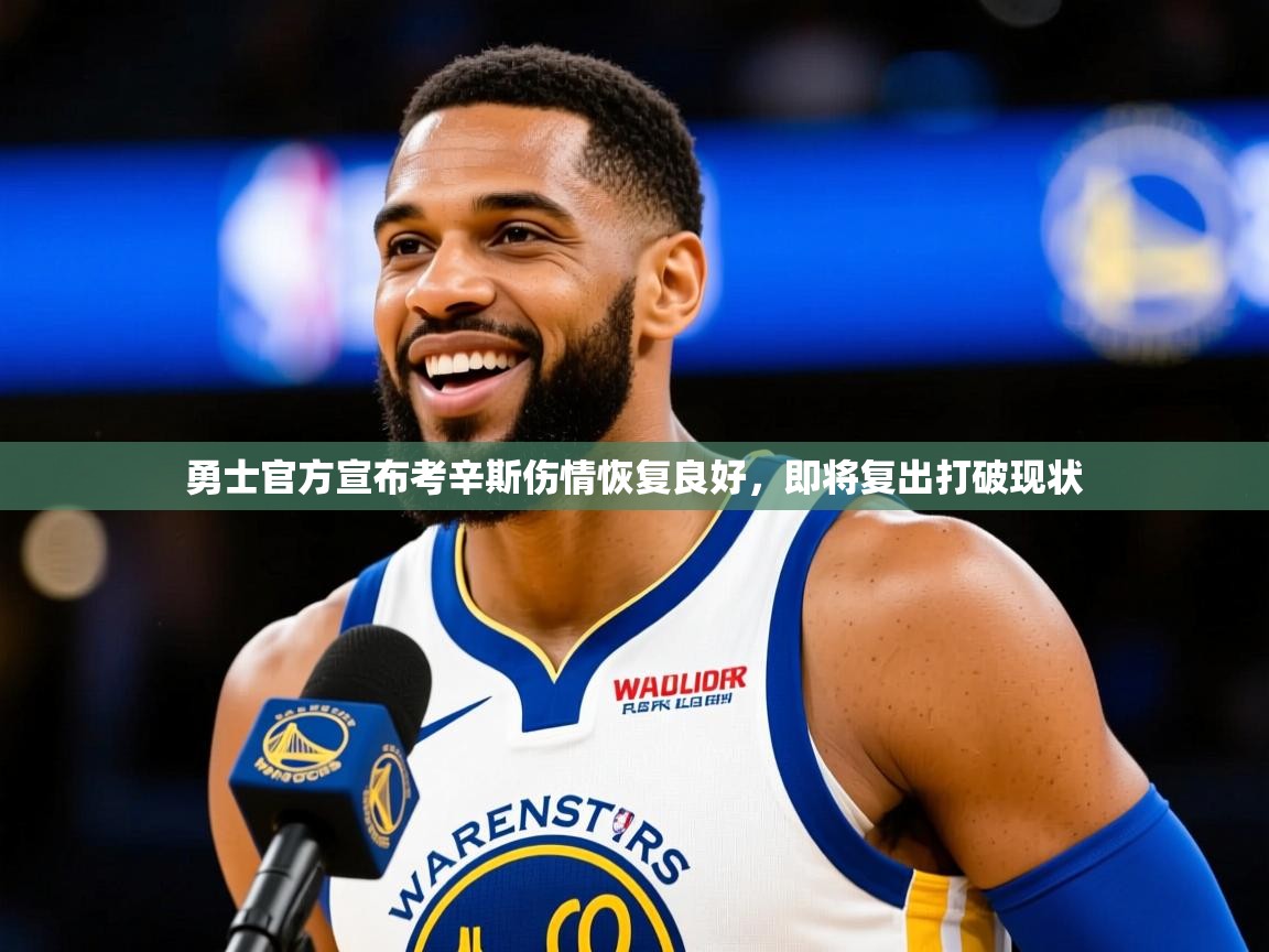2025安博体育官网登录入口勇士官方宣布考辛斯伤情恢复良好，即将复出打破现状  第3张