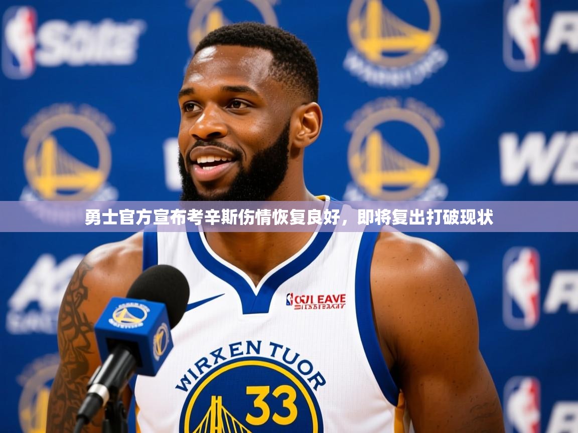 2025安博体育官网登录入口勇士官方宣布考辛斯伤情恢复良好，即将复出打破现状  第4张
