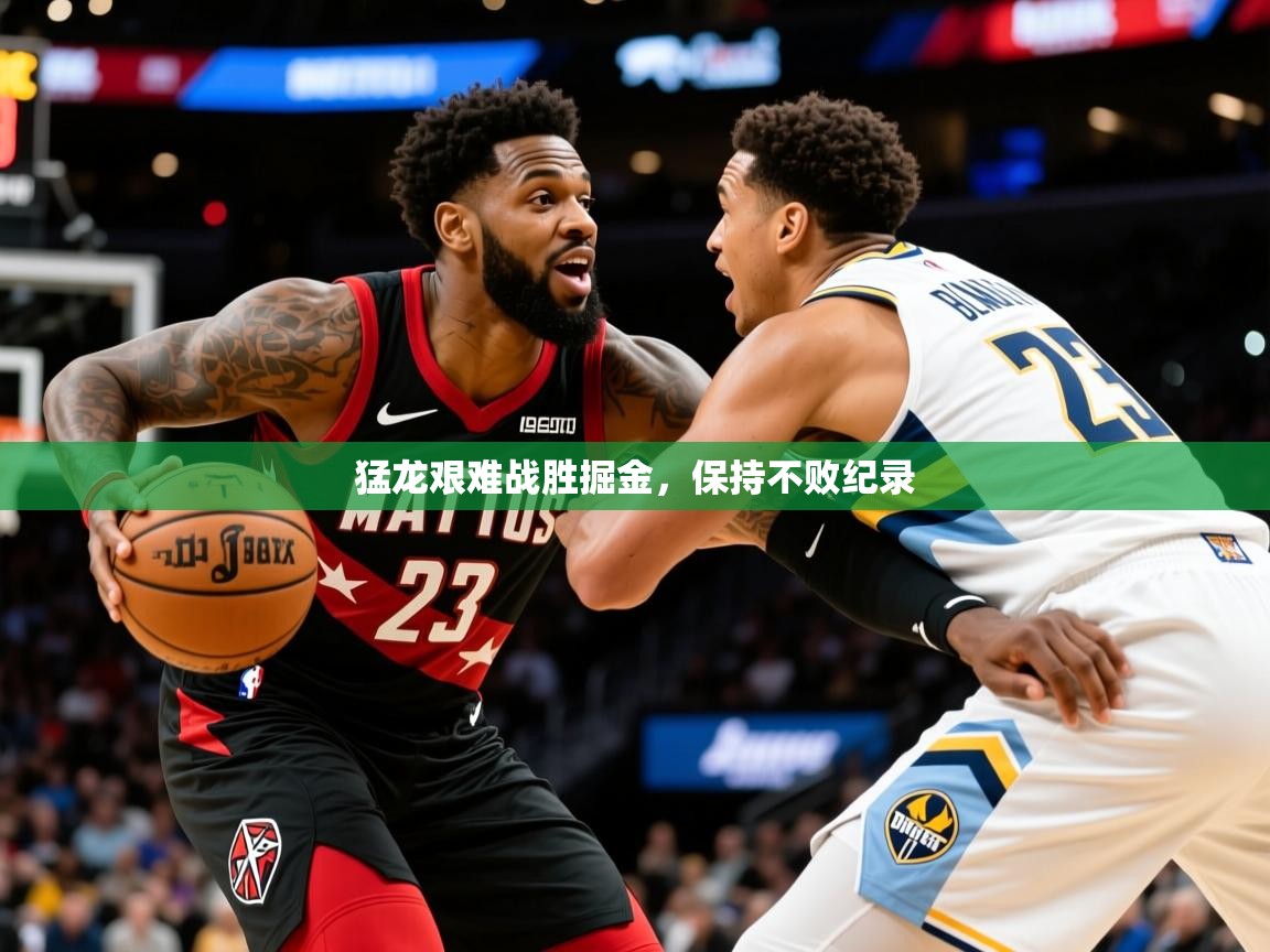 2025安博体育app官网入口猛龙艰难战胜掘金，保持不败纪录  第2张