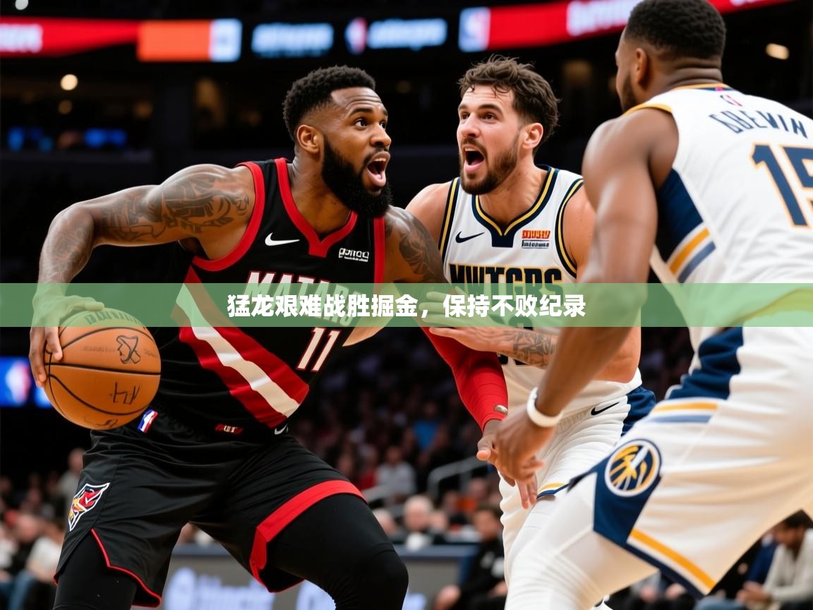 2025安博体育app官网入口猛龙艰难战胜掘金，保持不败纪录  第3张