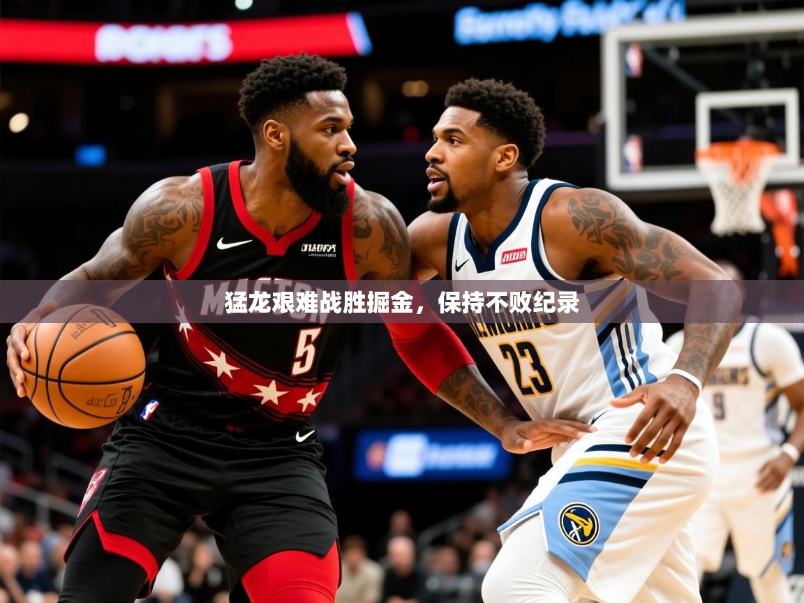 2025安博体育app官网入口猛龙艰难战胜掘金，保持不败纪录  第4张