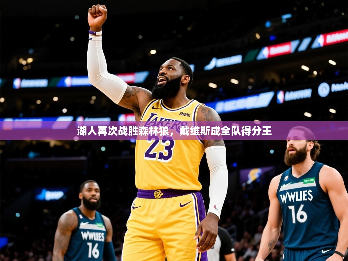 2025安博体育下载湖人再次战胜森林狼，戴维斯成全队得分王  第4张