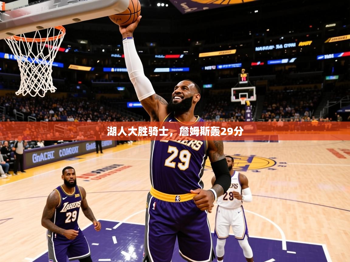 2025安博体育官网湖人大胜骑士，詹姆斯轰29分  第1张