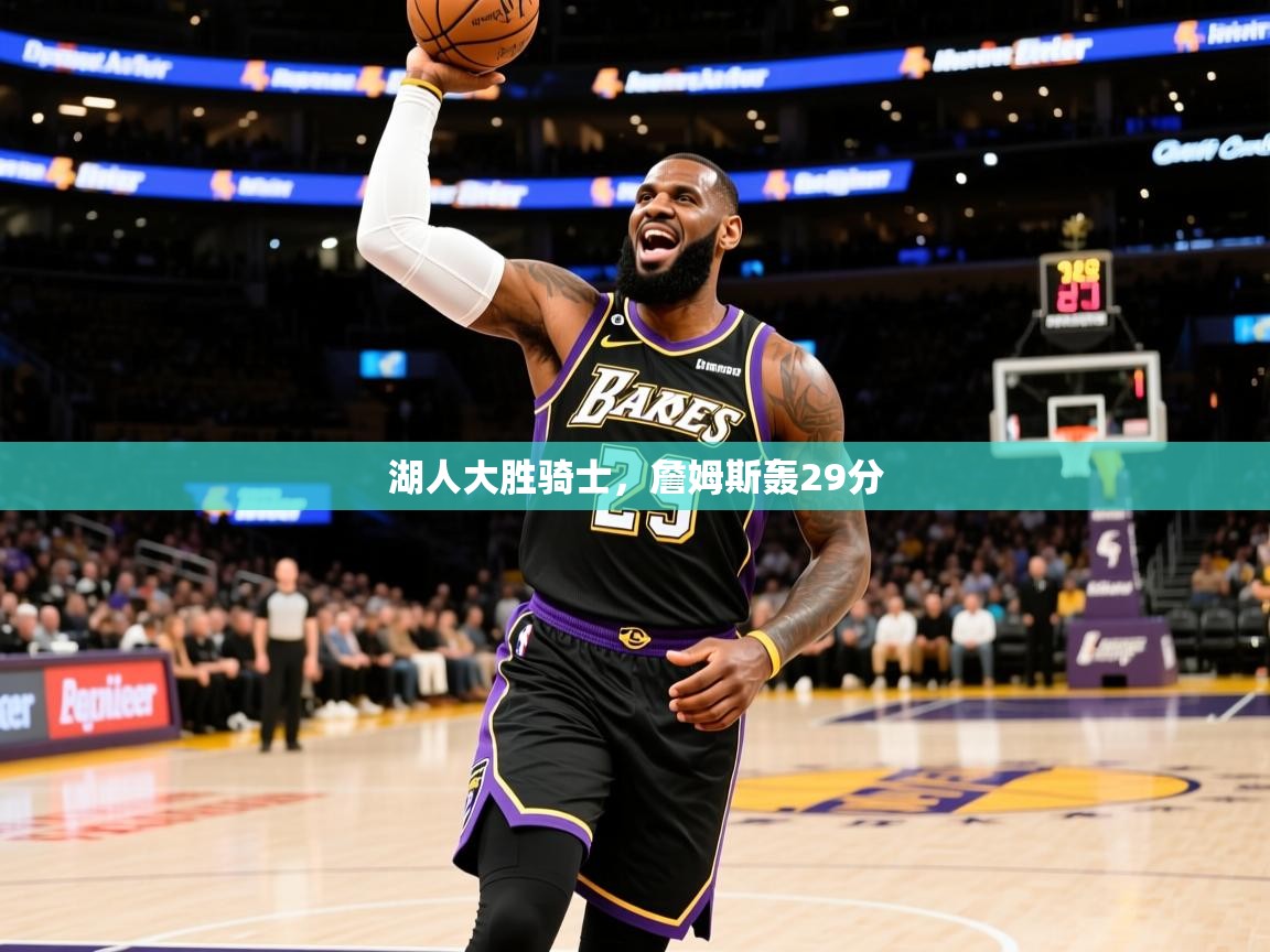 2025安博体育官网湖人大胜骑士，詹姆斯轰29分  第2张