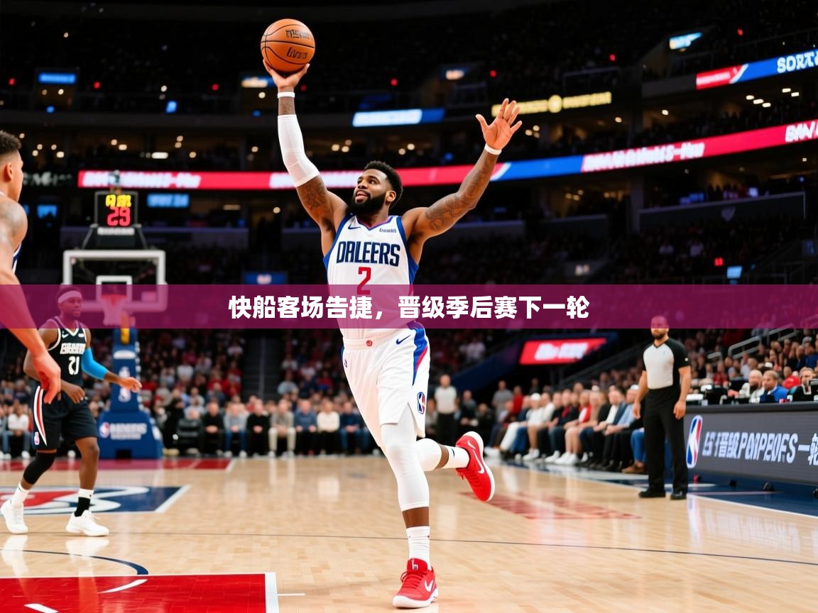 2025安博体育在线官网快船客场告捷，晋级季后赛下一轮  第1张