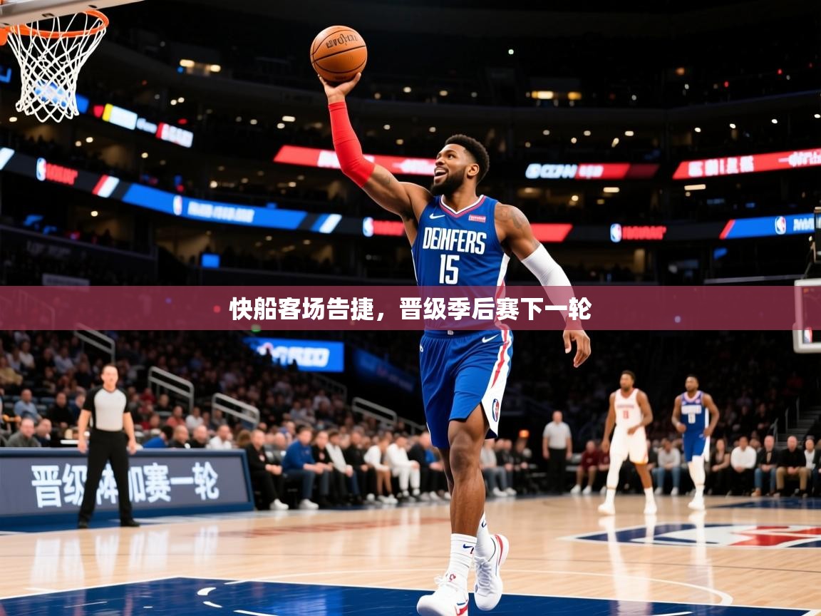 2025安博体育在线官网快船客场告捷，晋级季后赛下一轮  第2张