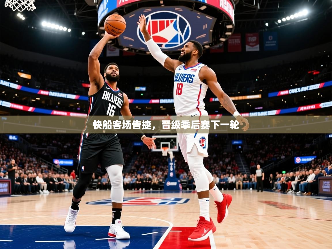 2025安博体育在线官网快船客场告捷，晋级季后赛下一轮  第3张