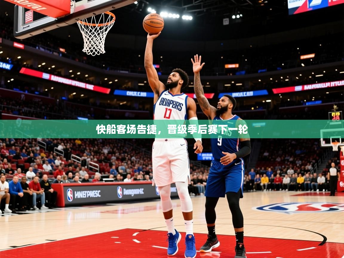2025安博体育在线官网快船客场告捷，晋级季后赛下一轮  第4张
