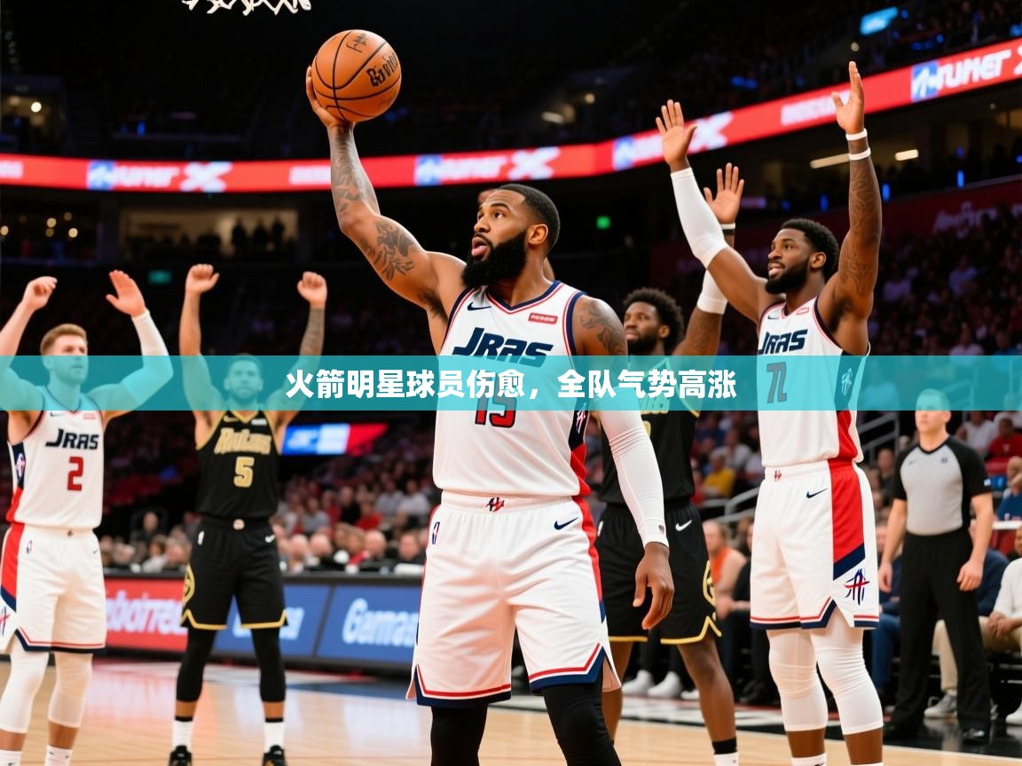 2025安博体育官网火箭明星球员伤愈，全队气势高涨  第2张