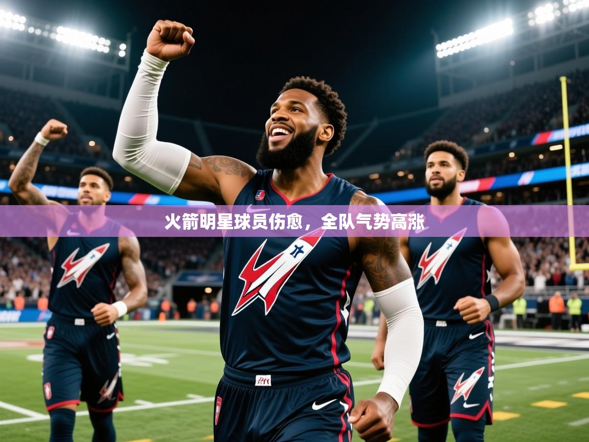 2025安博体育官网火箭明星球员伤愈，全队气势高涨  第3张