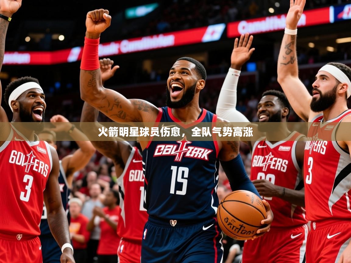 2025安博体育官网火箭明星球员伤愈，全队气势高涨  第4张