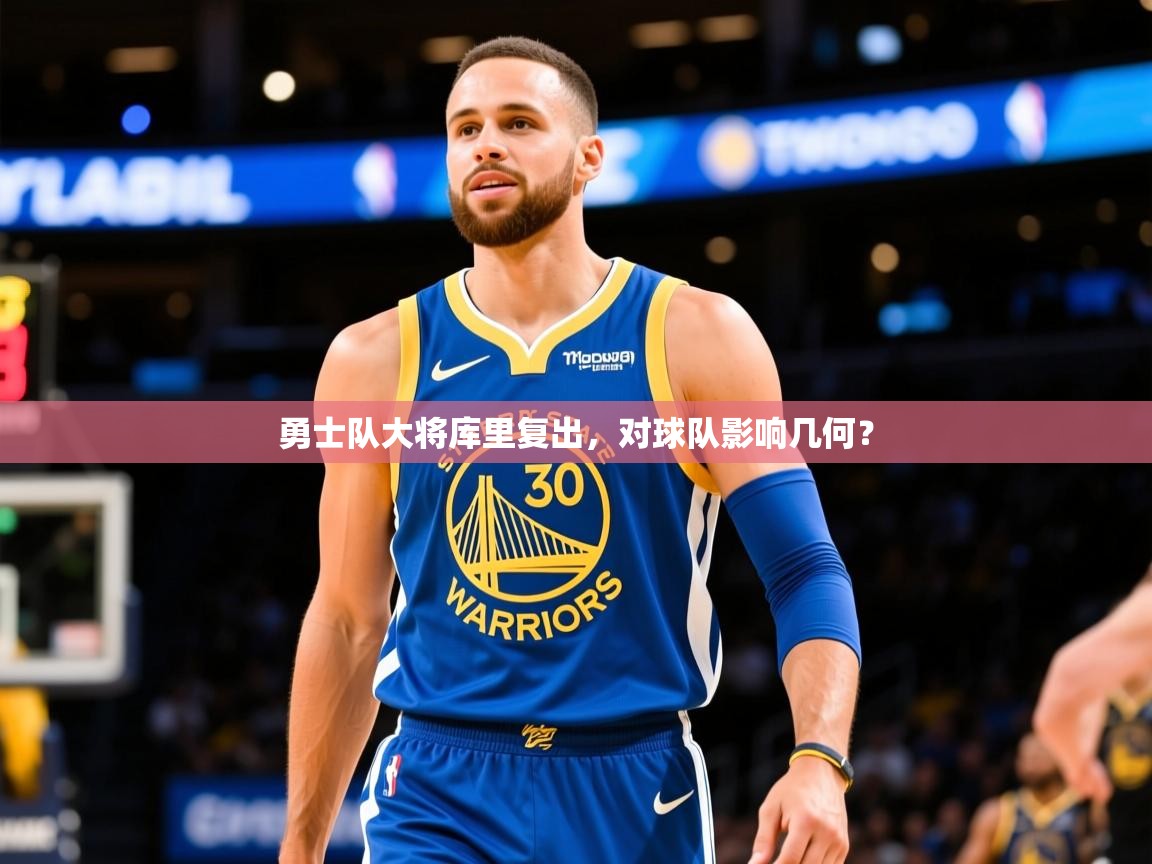 2025安博体育在线登录勇士队大将库里复出，对球队影响几何？  第1张