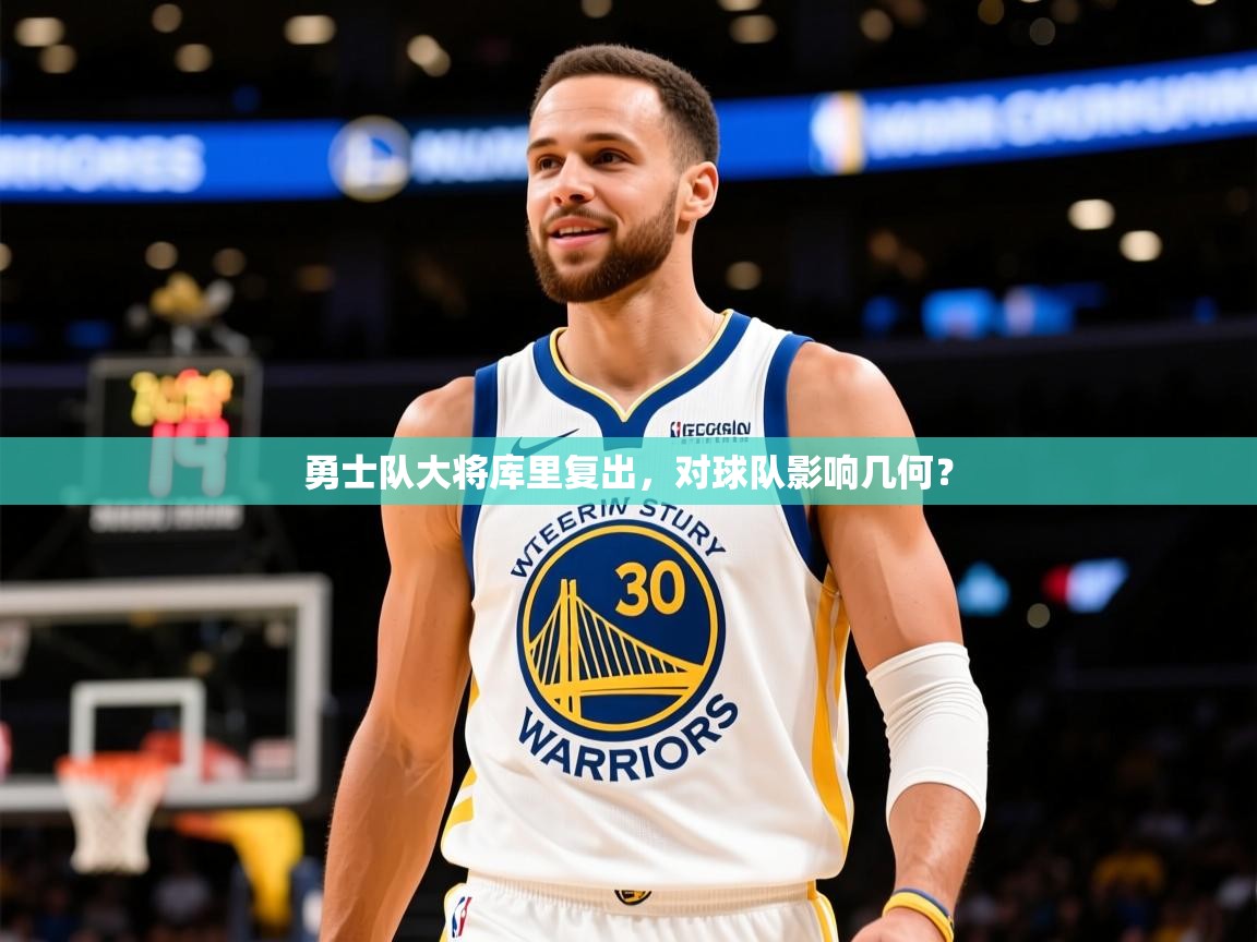 2025安博体育在线登录勇士队大将库里复出，对球队影响几何？  第3张
