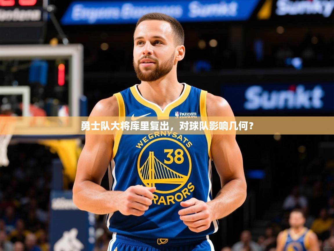 2025安博体育在线登录勇士队大将库里复出，对球队影响几何？  第2张
