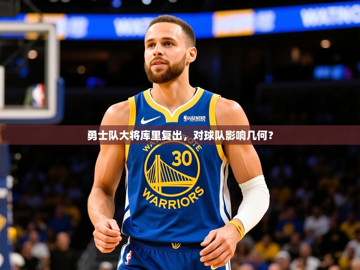 2025安博体育在线登录勇士队大将库里复出，对球队影响几何？  第4张