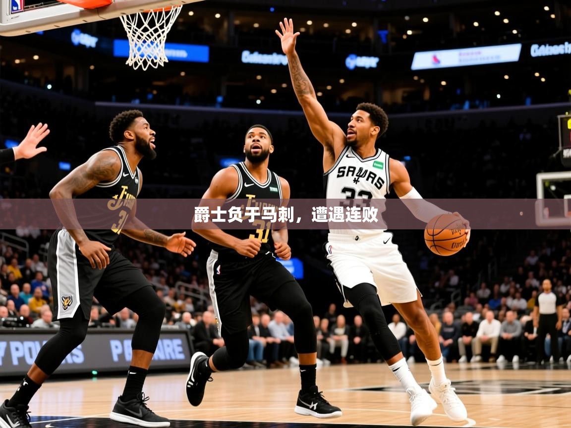 2025安博体育在线入口爵士负于马刺,遭遇连败 第1张