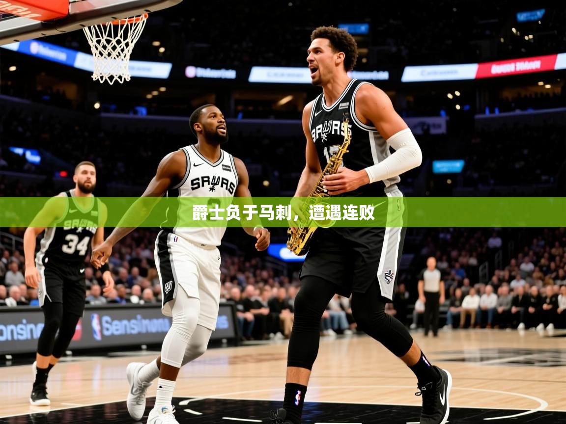 2025安博体育在线入口爵士负于马刺,遭遇连败 第2张