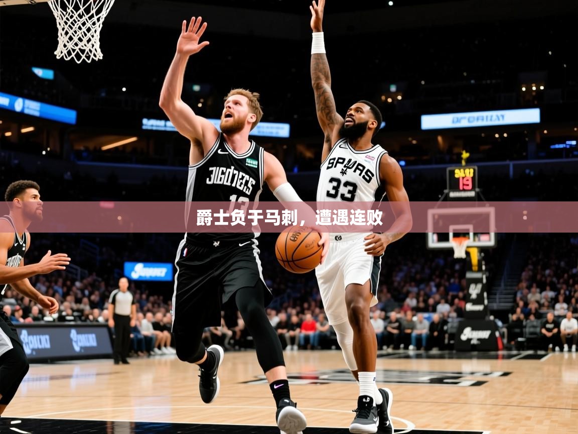 2025安博体育在线入口爵士负于马刺,遭遇连败 第3张