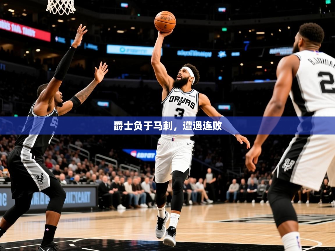 2025安博体育在线入口爵士负于马刺,遭遇连败 第4张