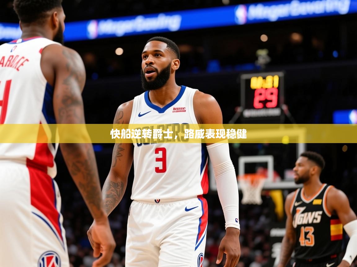 2025安博体育官网快船逆转爵士,路威表现稳健 第1张