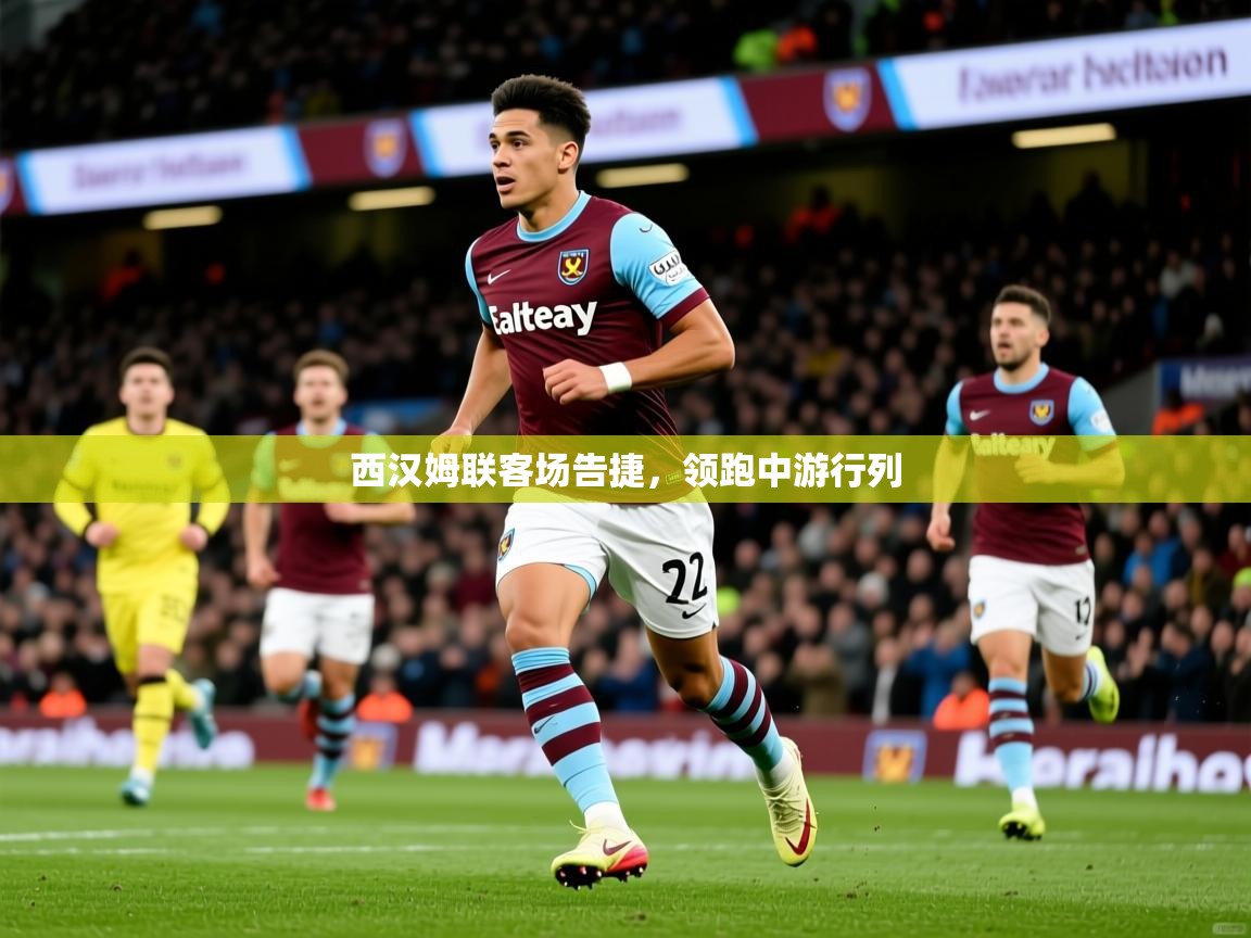 2025安博体育综合app西汉姆联客场告捷,领跑中游行列 第2张