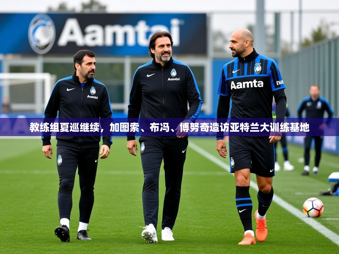 2025安博体育在线app教练组夏巡继续，加图索、布冯、博努奇造访亚特兰大训练基地  第1张