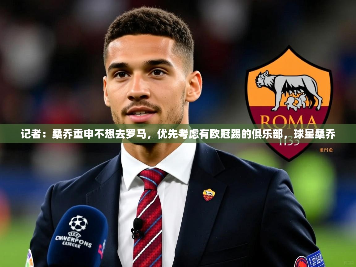2025安博体育app官网记者：桑乔重申不想去罗马，优先考虑有欧冠踢的俱乐部，球星桑乔  第1张