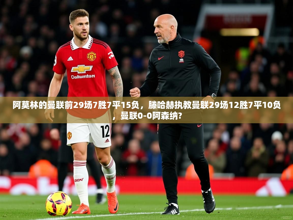 2025安博体育网页版阿莫林的曼联前29场7胜7平15负,滕哈赫执教曼联29场12胜7平10负,曼联0-0阿森纳? 第2张
