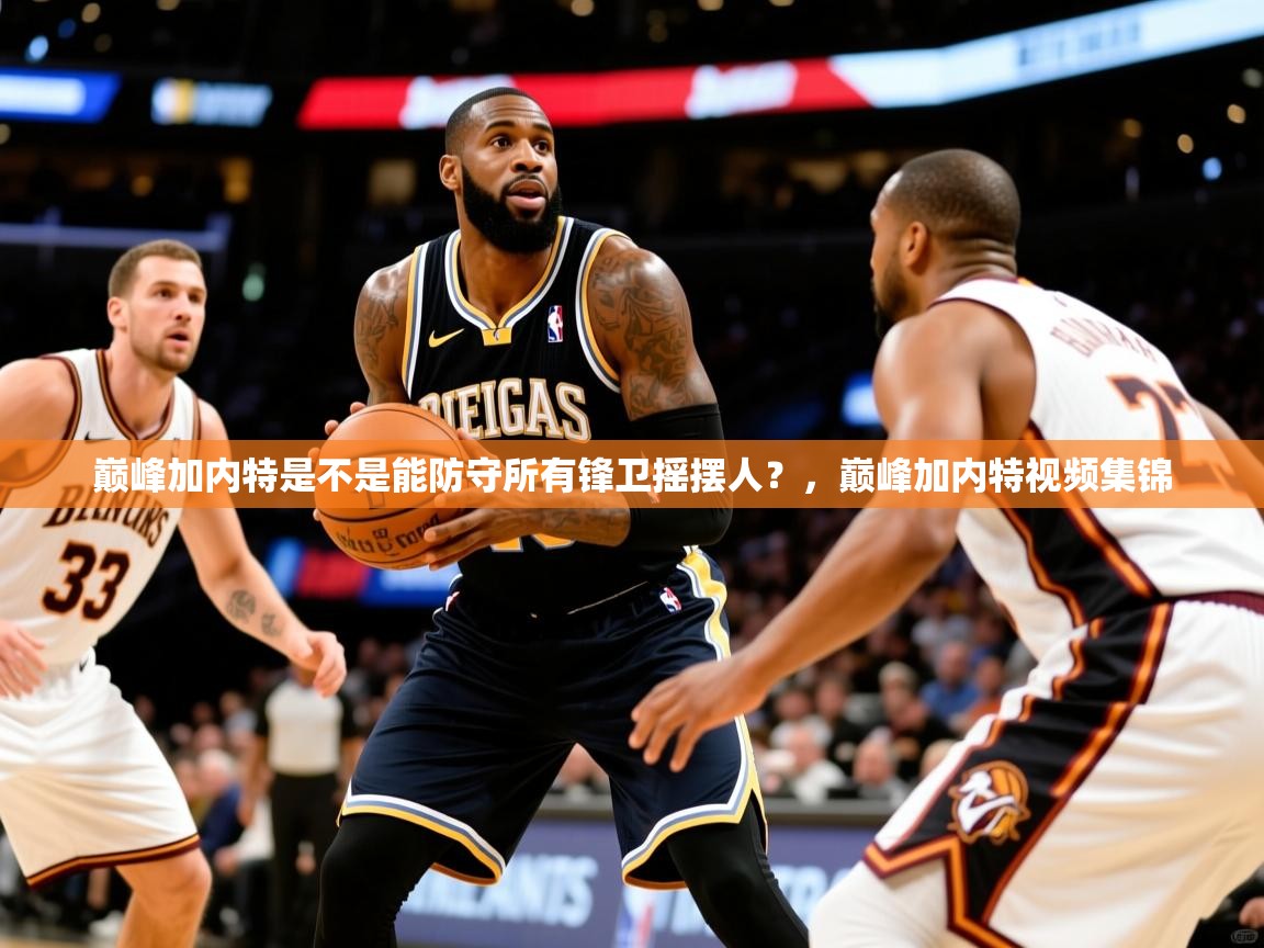 2025安博体育网页版巅峰加内特是不是能防守所有锋卫摇摆人？，巅峰加内特视频集锦  第3张