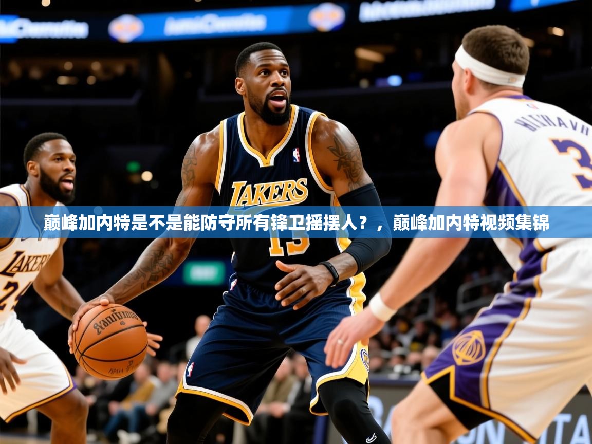 2025安博体育网页版巅峰加内特是不是能防守所有锋卫摇摆人？，巅峰加内特视频集锦  第4张